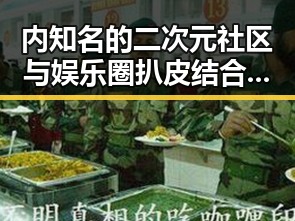内知名的二次元社区与娱乐圈扒皮结合打造趣味互动的吃瓜新体验
