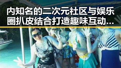 内知名的二次元社区与娱乐圈扒皮结合打造趣味互动的吃瓜新体验