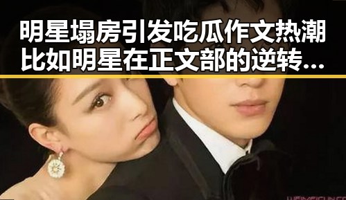 明星塌房引发吃瓜作文热潮 比如明星在正文部的逆转与神秘历险记四免费观看的反差观察