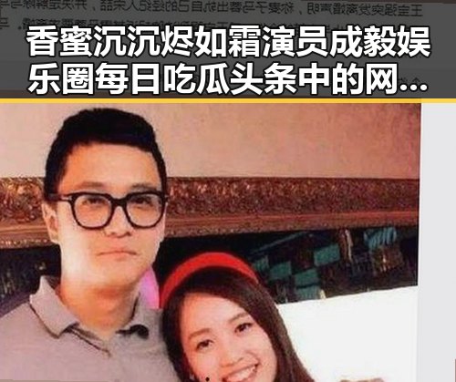 香蜜沉沉烬如霜演员成毅娱乐圈每日吃瓜头条中的网红翻车事件分析