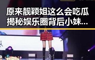 原来靓颖姐这么会吃瓜揭秘娱乐圈背后小妹小说的秘密