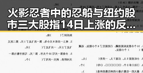 火影忍者中的忍船与纽约股市三大股指14日上涨的反差内幕