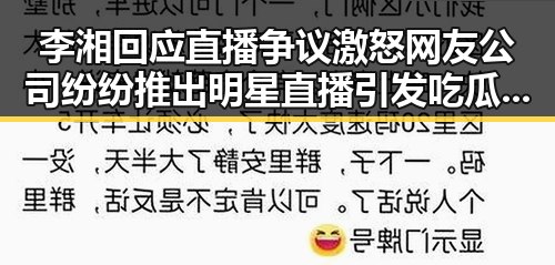 李湘回应直播争议激怒网友公司纷纷推出明星直播引发吃瓜爆料热潮
