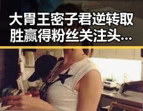 大胃王密子君逆转取胜赢得粉丝关注 头条视频怎么精准触达目标受众成为焦点